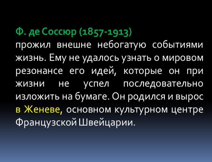 Ф. де Соссюр (1857-1913) прожил внешне небогатую событиями жизнь. Ему не удалось узнать о